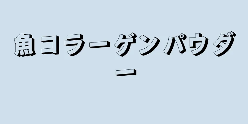 魚コラーゲンパウダー