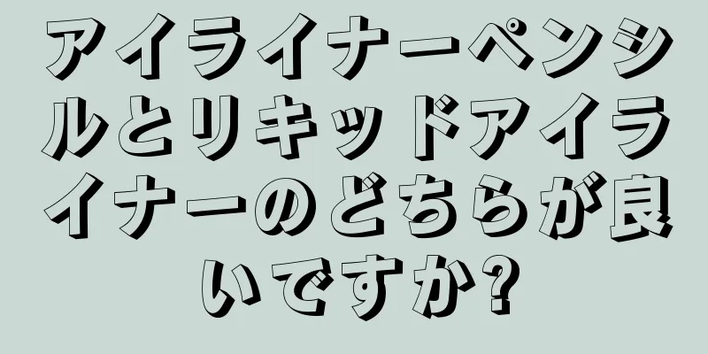 アイライナーペンシルとリキッドアイライナーのどちらが良いですか?