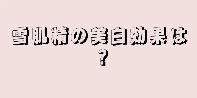 雪肌精の美白効果は？