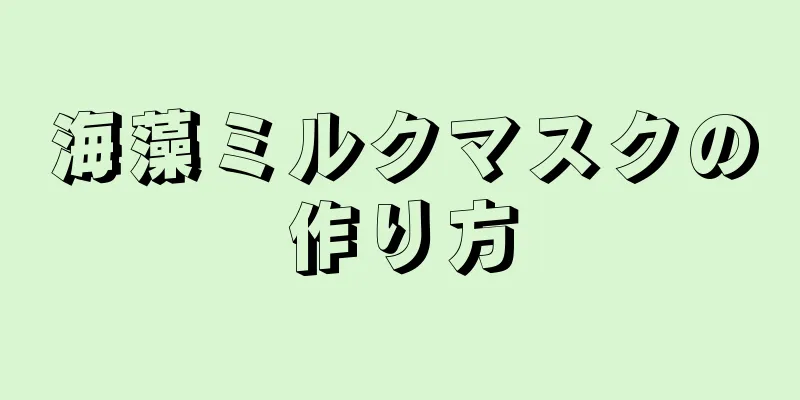 海藻ミルクマスクの作り方