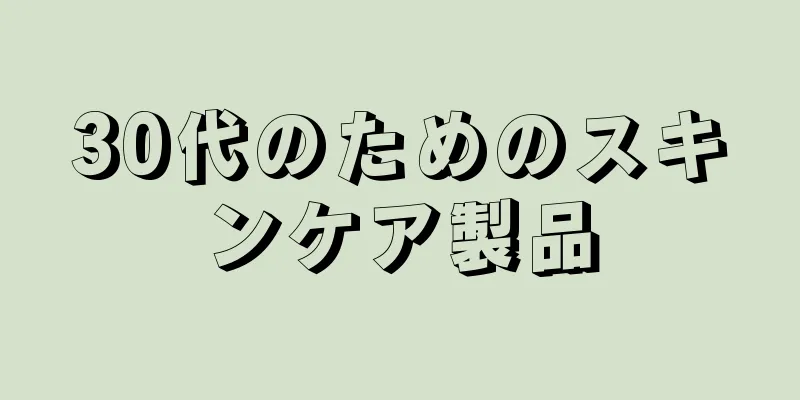 30代のためのスキンケア製品