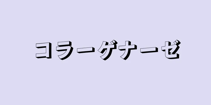 コラーゲナーゼ