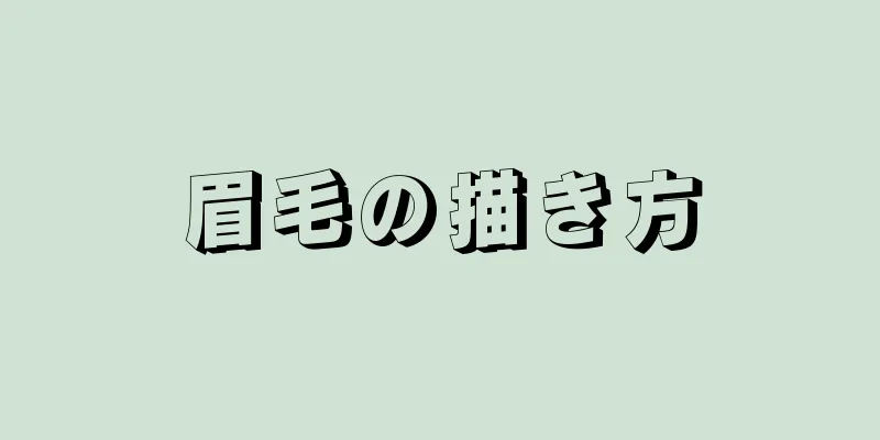 眉毛の描き方