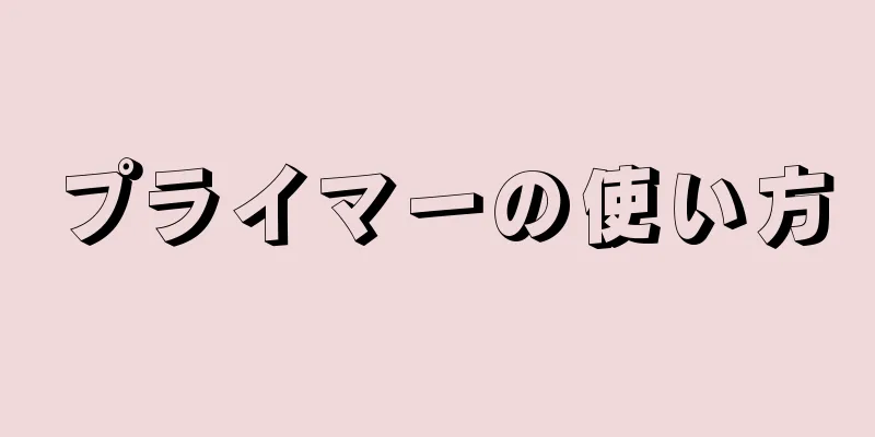 プライマーの使い方