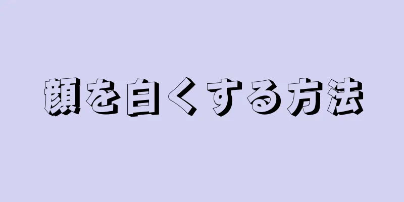 顔を白くする方法