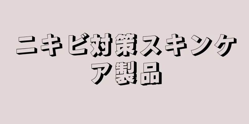 ニキビ対策スキンケア製品