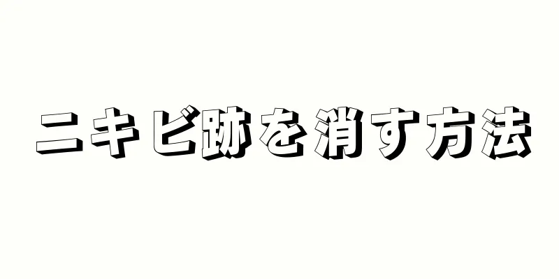 ニキビ跡を消す方法