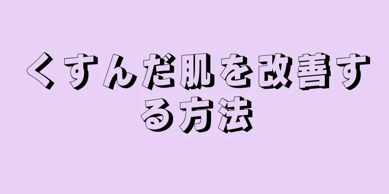 くすんだ肌を改善する方法