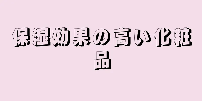 保湿効果の高い化粧品