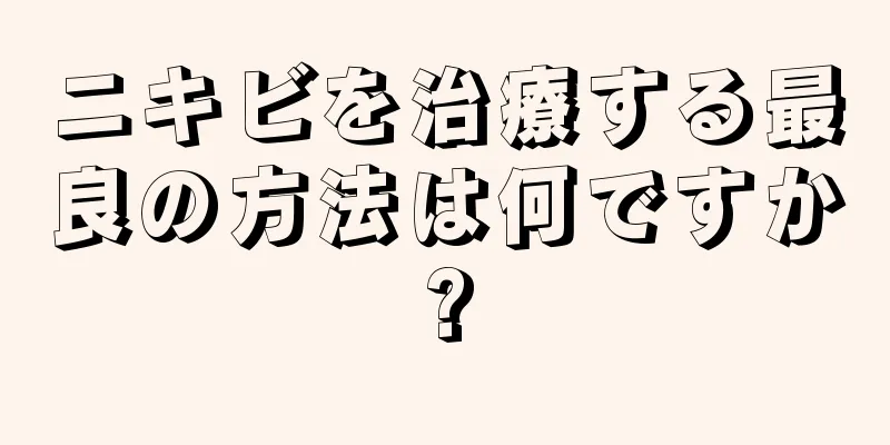 ニキビを治療する最良の方法は何ですか?
