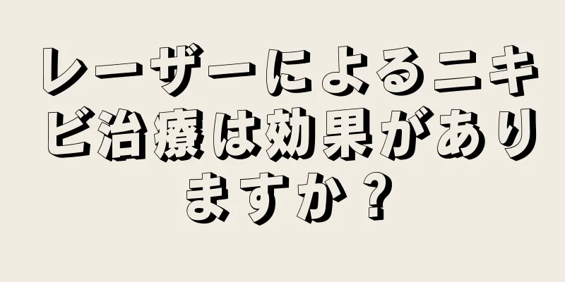 レーザーによるニキビ治療は効果がありますか？
