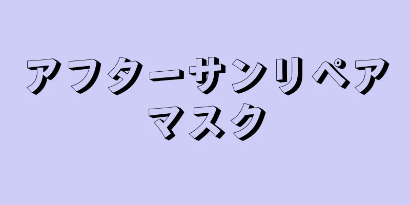 アフターサンリペアマスク