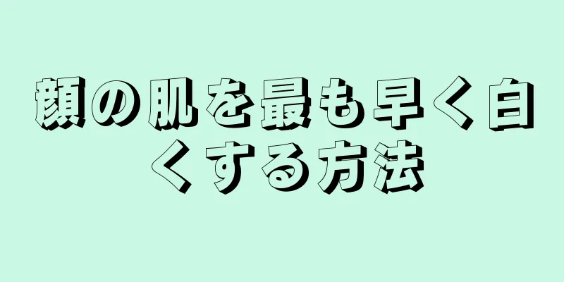 顔の肌を最も早く白くする方法