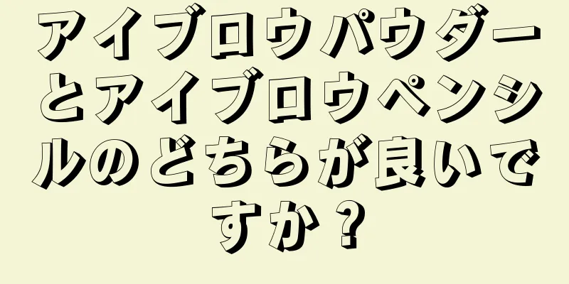 アイブロウパウダーとアイブロウペンシルのどちらが良いですか？