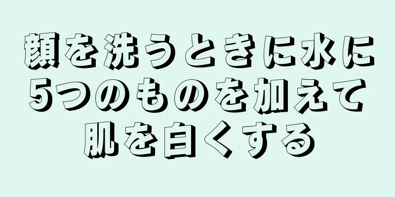 顔を洗うときに水に5つのものを加えて肌を白くする