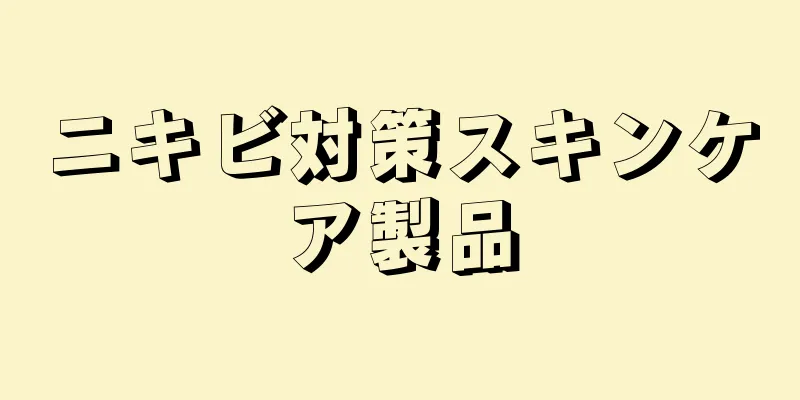 ニキビ対策スキンケア製品