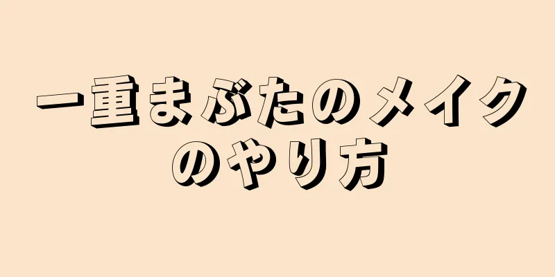 一重まぶたのメイクのやり方