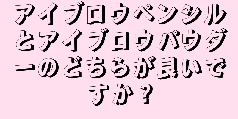 アイブロウペンシルとアイブロウパウダーのどちらが良いですか？
