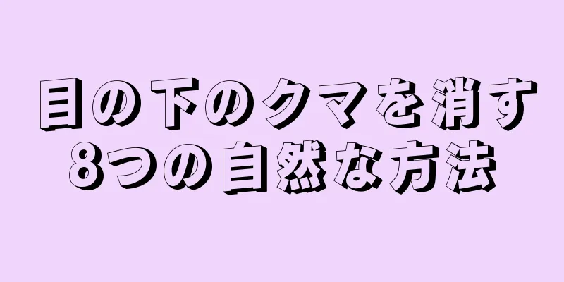 目の下のクマを消す8つの自然な方法