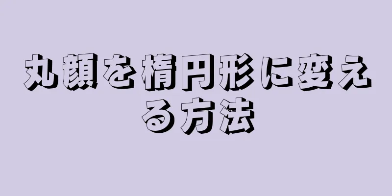 丸顔を楕円形に変える方法