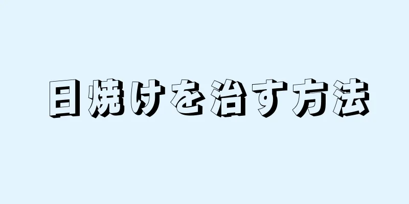 日焼けを治す方法