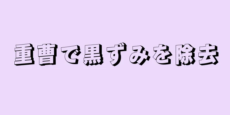 重曹で黒ずみを除去