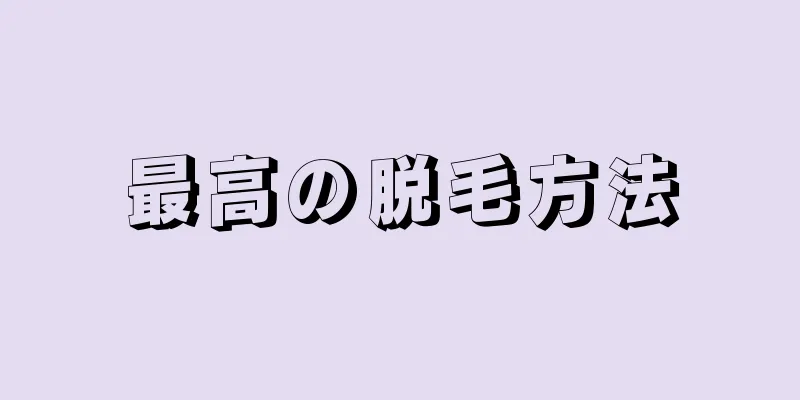 最高の脱毛方法