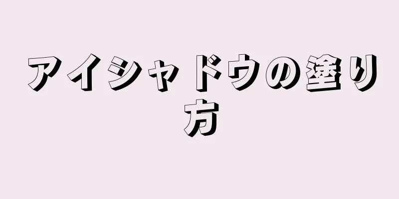 アイシャドウの塗り方