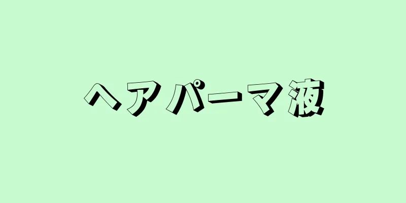 ヘアパーマ液