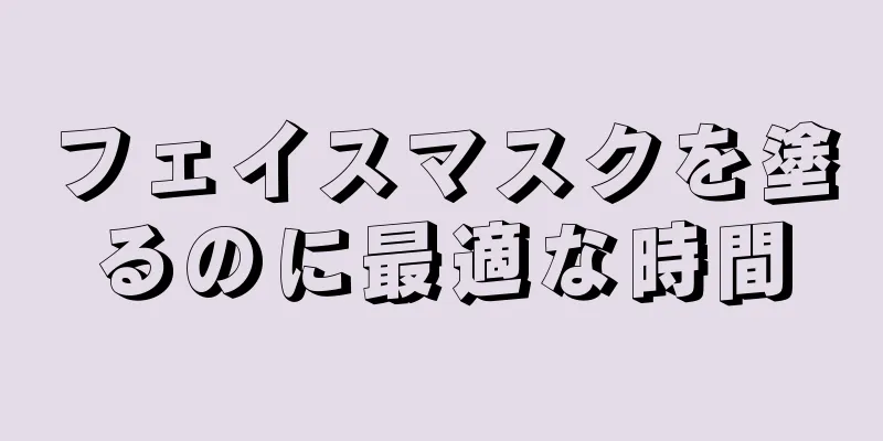 フェイスマスクを塗るのに最適な時間