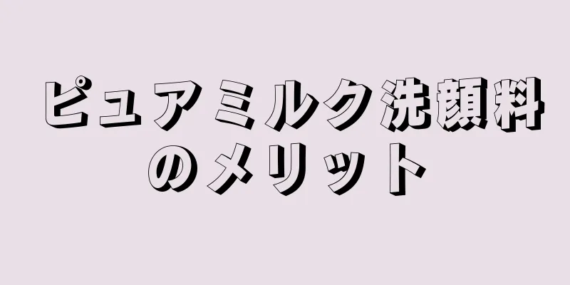 ピュアミルク洗顔料のメリット