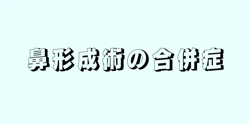 鼻形成術の合併症