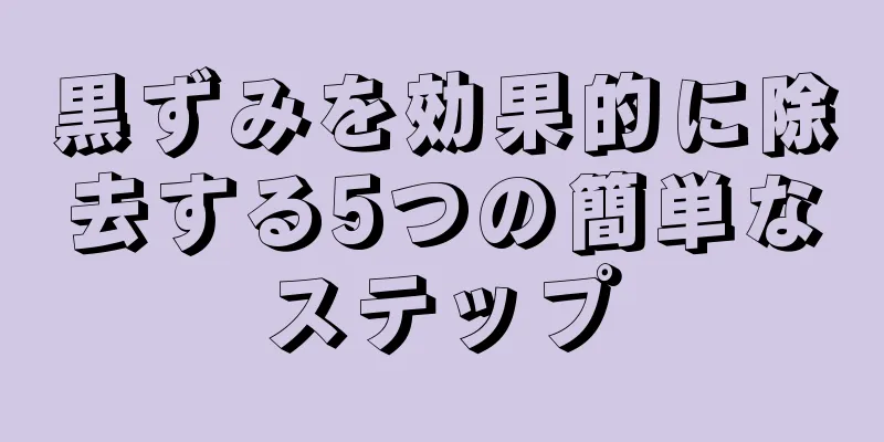 黒ずみを効果的に除去する5つの簡単なステップ