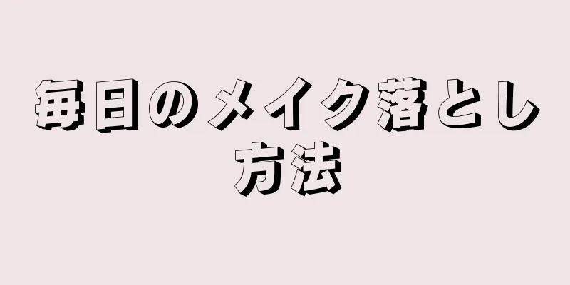毎日のメイク落とし方法