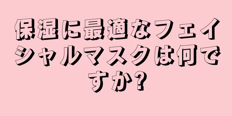 保湿に最適なフェイシャルマスクは何ですか?