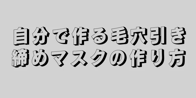 自分で作る毛穴引き締めマスクの作り方