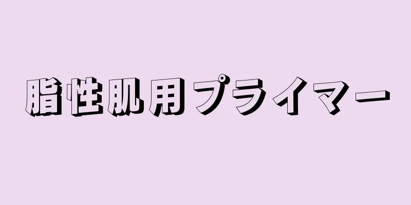 脂性肌用プライマー
