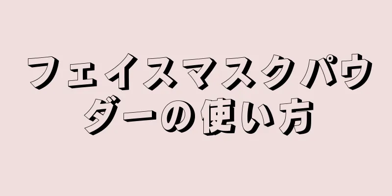 フェイスマスクパウダーの使い方