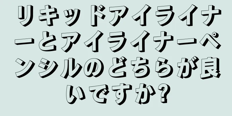 リキッドアイライナーとアイライナーペンシルのどちらが良いですか?
