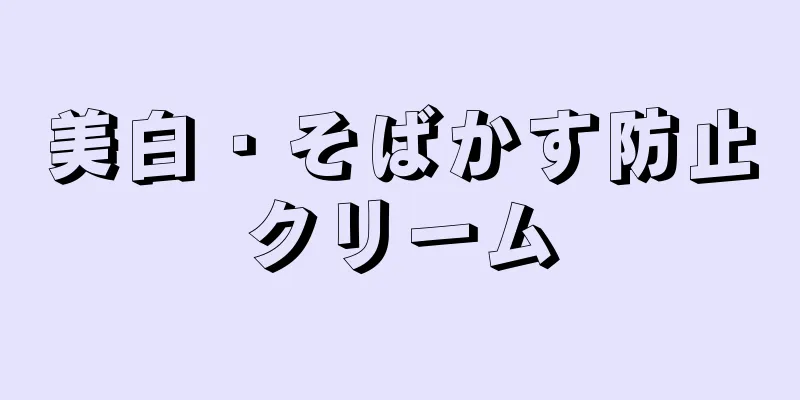美白・そばかす防止クリーム