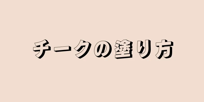 チークの塗り方