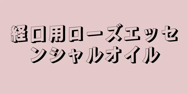 経口用ローズエッセンシャルオイル