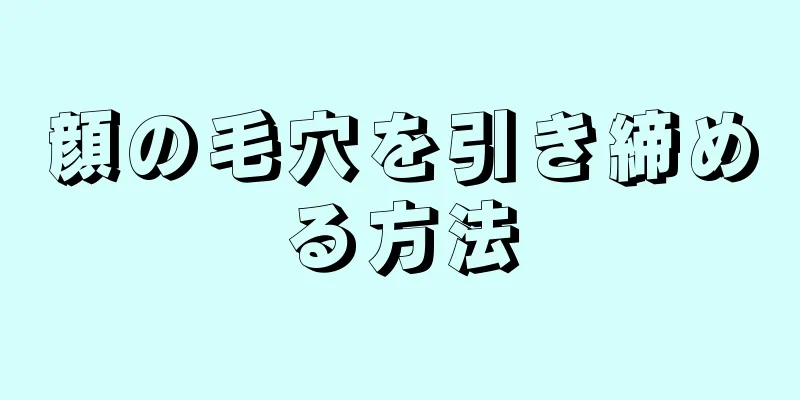 顔の毛穴を引き締める方法