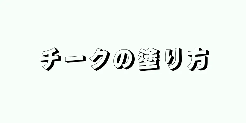 チークの塗り方