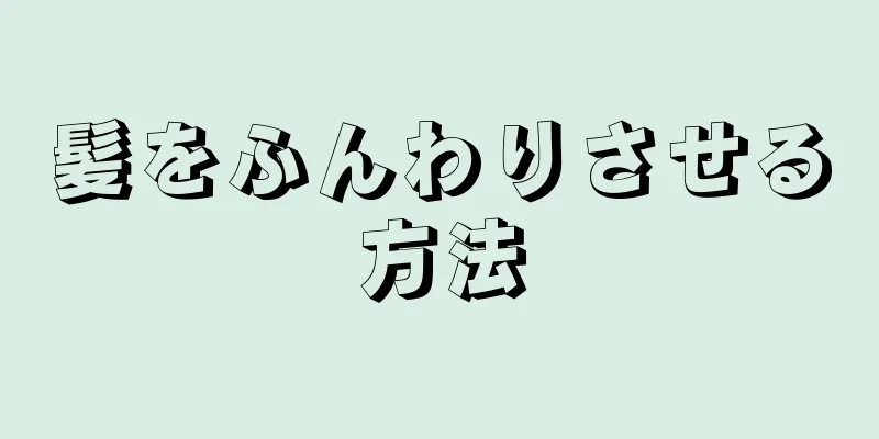 髪をふんわりさせる方法