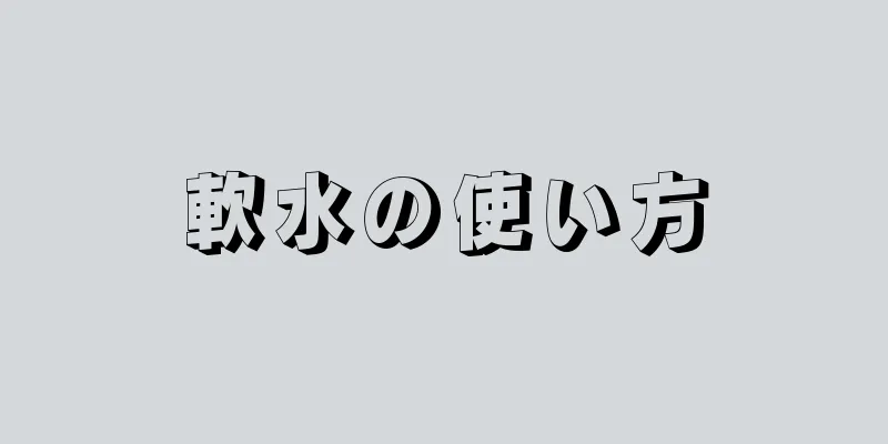 軟水の使い方