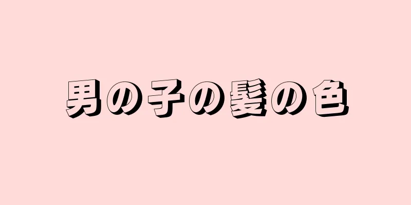 男の子の髪の色