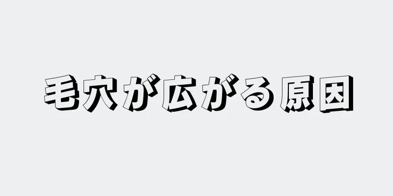 毛穴が広がる原因