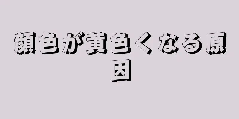顔色が黄色くなる原因