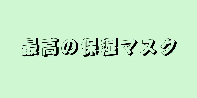 最高の保湿マスク